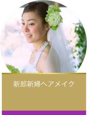 新郎新婦ヘアメイク