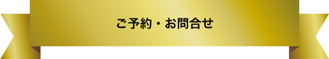 ご予約・お問合せ