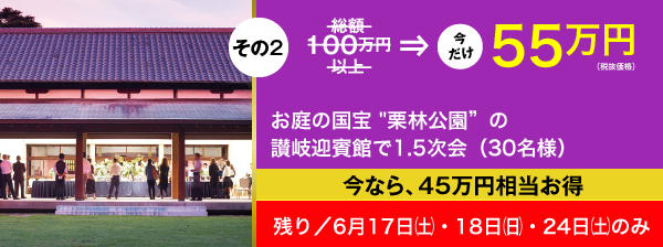 June Bride／6月17,18,24日 限定／その2／555,000円（税抜価格）／お庭の国宝 "栗林公園"の讃岐迎賓館で1.5次会（30名様）