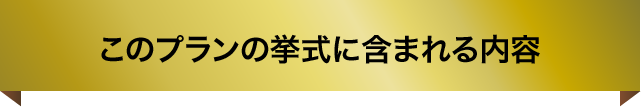 このプランの挙式に含まれる内容