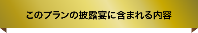 お庭の国宝"栗林公園"の讃岐迎賓館で披露宴