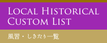 LOCAL HISTORICAL CUSTOM LIST 風習・しきたり一覧