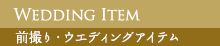 小物で差がつくウエディング、前撮り・ウエディングアイテム