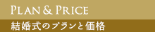 おもてなしウェディングの進め方