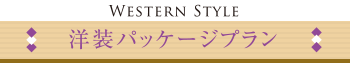 Western Style　洋装パッケージプラン