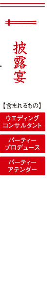 披露宴：【含まれるもの】ウエディングコンサルタント　パーティープロデュース　パーティーアテンダー