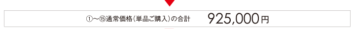 （1）〜（15）通常価格（単品ご購入）の合計　925,000円