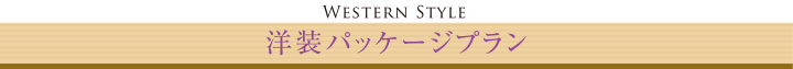 Western Style　洋装パッケージプラン