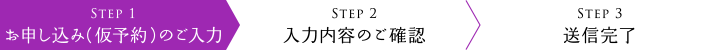 お申し込み（仮予約）のご入力