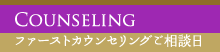 ファーストカウンセリングご相談日