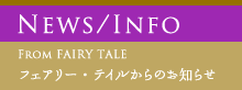 フェアリー・テイルからのお知らせ