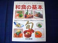 中村孝明著「和食の基本」