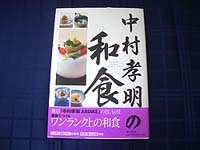 中村孝明著「中村孝明の和食」